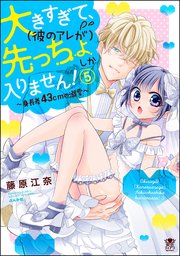 大きすぎて、（彼のアレが）先っちょしか入りません！～身長差43cmの溺愛～ （5） 【かきおろし漫画付】