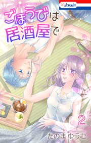 ごほうびは居酒屋で【おまけ描き下ろし付き】 2巻