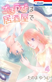 ごほうびは居酒屋で【おまけ描き下ろし付き】 4巻