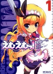 えむえむっ!