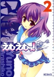 えむえむっ！　2