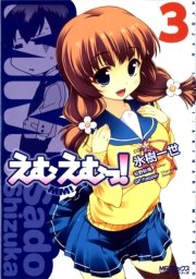えむえむっ！　3
