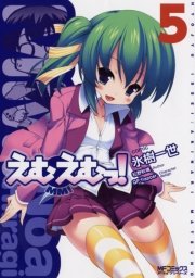 えむえむっ！　5