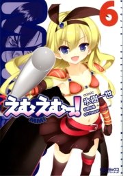 えむえむっ！　6
