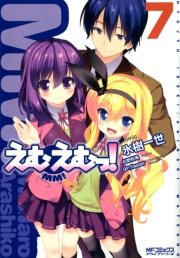 えむえむっ！　7
