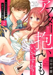 アフターで…抱いてもいいですか？～レンタル王子の止まらない溺愛～ 2巻
