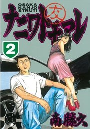 ナニワトモアレ（2）