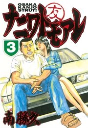 ナニワトモアレ（3）