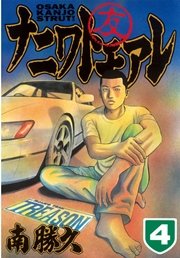 ナニワトモアレ（4）