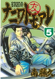 ナニワトモアレ（5）