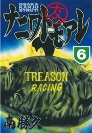 ナニワトモアレ（6）