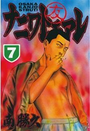 ナニワトモアレ（7）