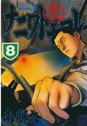 ナニワトモアレ（8）