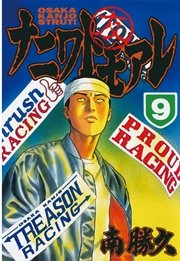 ナニワトモアレ（9）