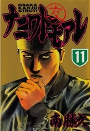ナニワトモアレ（11）