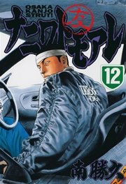 ナニワトモアレ（12）