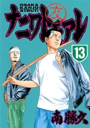 ナニワトモアレ（13）