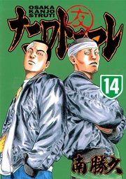 ナニワトモアレ（14）