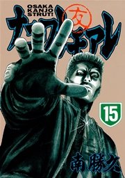 ナニワトモアレ（15）