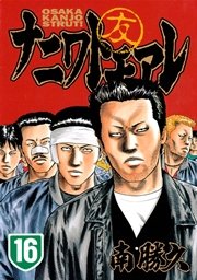 ナニワトモアレ（16）