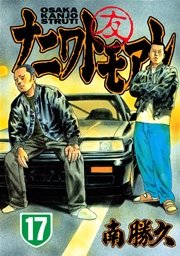 ナニワトモアレ（17）