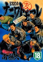 ナニワトモアレ（18）