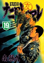 ナニワトモアレ（19）