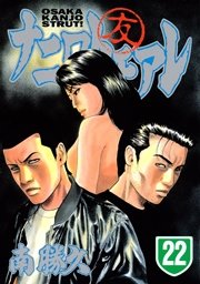 ナニワトモアレ（22）