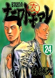 ナニワトモアレ（24）