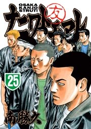 ナニワトモアレ（25）