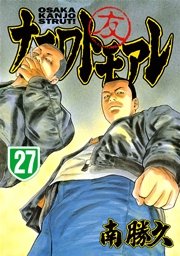 ナニワトモアレ（27）