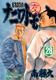 ナニワトモアレ（28）