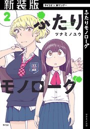 【新装版】ふたりモノローグ 2