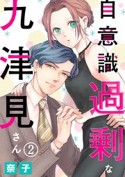 自意識過剰な九津見さん 2巻