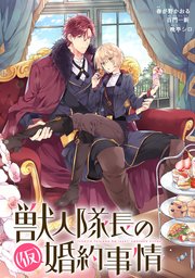 獣人隊長の（仮）婚約事情 連載版: 2