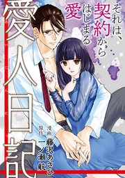 愛人日記 分冊版 ： 9
