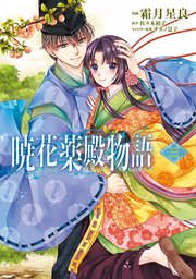 暁花薬殿物語　三