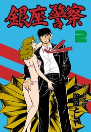 銀座警察 2
