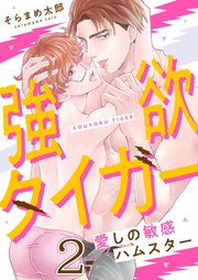 2巻 懐柔されていくハムスター/こういうの、もう止めませんか