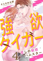 4巻 愛されすぎて溺れて死んじゃう/裸にひんむいて閉じ込めたい