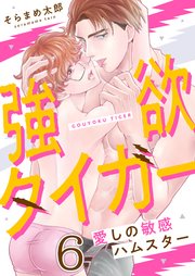 6巻 コジローのエロエロ大作戦！/こんなおもちゃで止まれるわけねーだろ