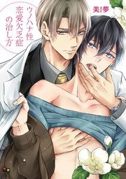 ウノハナ性恋愛欠乏症の治し方
