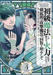 初級魔法しか使えず、火力が足りないので徹底的に攻撃魔法の回数を増やしてみることにしました 4巻