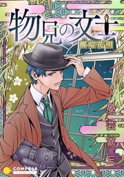 物見の文士－柳暗花明－