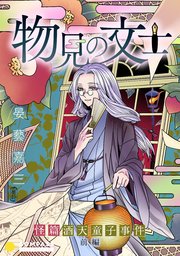 物見の文士 －怪篇 酒天童子事件－前編