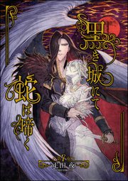 黒き城にて蛇は啼く（分冊版） 【第7話】