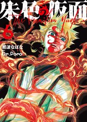 朱色の仮面（6）