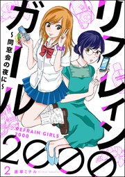 リフレインガール2000 ～同窓会の夜に～（分冊版） 【第2話】