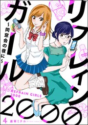 リフレインガール2000 ～同窓会の夜に～（分冊版） 【第4話】