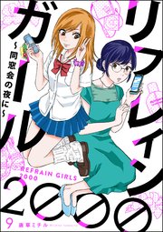 リフレインガール2000 ～同窓会の夜に～（分冊版） 【第9話】